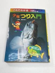 古い書籍　これでわかる　少年つり入門　1981年 昭和56年初版【K105062】