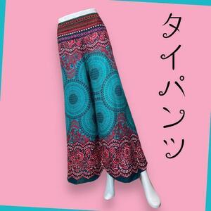 エスニックワイドパンツ タイパンツ サルエル 緑 赤 織物