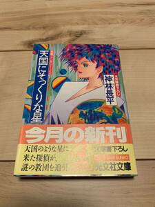 初版帯付き 神林長平 天国にそっくりな星 光文社文庫 SF