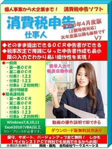 保守無料 消費税申告ソフト（令和６年度版）消費税申告仕事人 法人用・個人事業者 簡単入力でＯＣＲ申告書を自動出力　＊＊無料試用あり