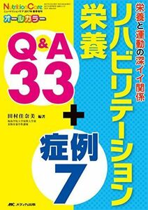 [A12223484]リハビリテーション栄養 Q&A33+症例7: 栄養と運動の深イイ関係 (ニュートリションケア2017年春季増刊) [単行本] 田