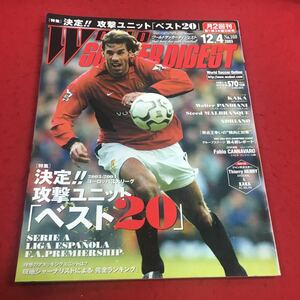 c-215 ※14 ワールドサッカーダイジェスト NO .160 2003年12月4日号 特集:決定攻撃ユニット「ベスト20」…等 日本スポーツ企画