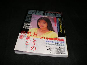 お尻倶楽部 ヒップ&アナル専門誌　VOL.19　1996年1月　松田ちゆり　霜月まりも　早見ゆき　スカトロ　排泄