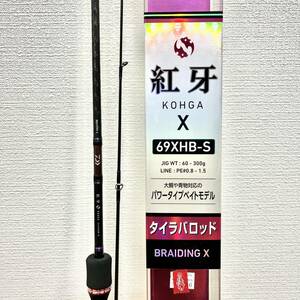 ＃5114 ☆DAIWA☆紅牙 X☆69XHB-S☆タイラパロッド☆BRAIDING X☆JIG WT:60-300☆釣竿☆釣り具☆ルアーロッド☆フィッシング☆