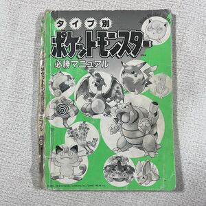 ポケットモンスター 必勝マニュアル ポケモン カントー地方