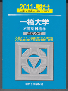 駿台青本 一橋大学 前期日程 2011年版 過去5か年