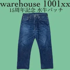 WAREHOUSE ウエアハウス 15周年記念 1001XX ジーンズ W32