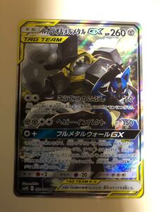 □■激安即決■□ ルカリオ & メルメタルGX SM9b C 059/054 SR ポケモンカードゲーム ポケカ SA