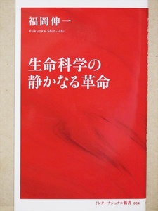 『生命科学の静かなる革命』　ノーベル賞受賞者3人を含む、研究者5人との対談も収録　ロックフェラー大学　福岡伸一　新書　★同梱ＯＫ★