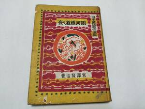 昭和16年版元版戦前オリジナル/ 銀河鉄道の夜 宮澤賢治 野間仁根・装幀挿絵 日本童話名作選集 坪田譲治 宮沢賢治 ジョバンニ カムパネルラ