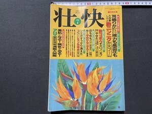 ｓ▼▼　1997年　壮快 7月号　酢ニンニクが大ブーム　シミがすっかり消えたレモン化粧水　他　講談社　付録なし　　/ K39上