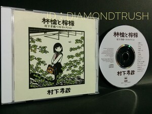 ☆音質良好☆ ◆林檎と檸檬 ~村下孝蔵ベストセレクション◆ 95年BEST CDアルバム 16曲 ♪初恋/ゆうこ/禁じられた遊び/少女/踊り子/陽だまり