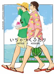 スラムダンク　同人誌　口癖「いちゃつくふたり」三暮　三井×小暮