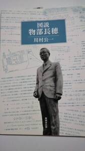 図説　物部長穂　川村公一　無明舎