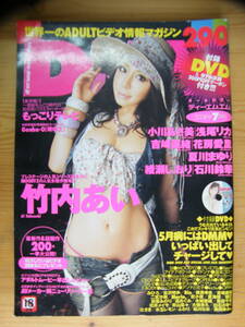 DMM ADULTビデオ情報マガジン 2008年7月号【竹内あい表紙/浅尾リカ/小川あさ美/吉崎奈緒/花房愛里/初音みのり/吉沢明歩/麻美ゆま】