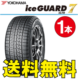 納期確認要 送料無料 スタッドレス 1本価格 ヨコハマ アイスガード7 iG70 225/60R17 99Q 225/60-17 YOKOHAMA ice GUARD