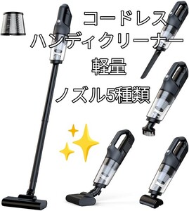 《掃除機 コードレス スティック掃除機 》 ハンディー クリーナー スティック クリーナー 5種類ノズル 軽量800g Type-C充電式 車用 家庭用 