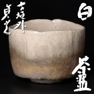 【古美味】寺垣外 杉本貞光 白茶碗 茶道具 保証品 1URm