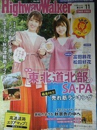 ハイウェイウォーカー　2019年11月号　表紙：富田鈴花＆松田好花