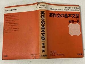 英作文の基本文系(第5版)★岩田一男 三省堂 1980年刊