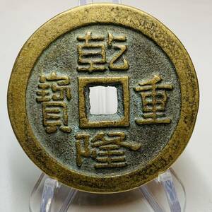 WX977中国文化記念メダル 乾隆重寶 一百 禅の意 開運 縁起物 魔除け 風水の置物 入手困難 大型硬貨 海外古錢 重さ約88g