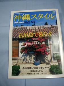 南の島の楽園生活マガジン　沖縄スタイル　Ｏｋｉｎａｗａ　Ｓｔｙｌｅ　０５　離島の暮らし ｐａｒｔ１ 　石垣島で暮らす 【沖縄・琉球】