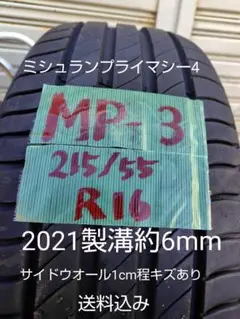 215/55R16ミシュランプライマシー4 2021製溝約6mm