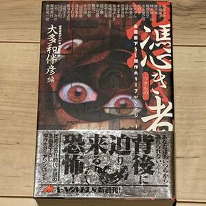 初版帯付 憑き物 全編書下ろし傑作ホラーアンソロジー 大多和伴彦 編 津原泰水 牧野修 山田正紀 小林泰三 霞流一 倉阪鬼一郎