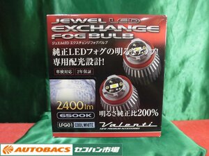 ●ヴァレンティJEWEL LEDエクスチェンジバルブ【LFG01-65】 未使用品！2316