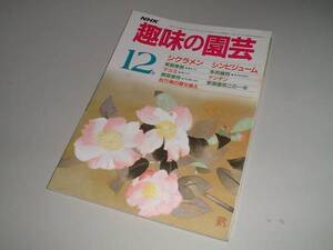 NHK趣味の園芸　昭和60年12月　