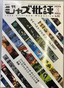 【ジャズ批評142号 隔月刊/特集：マイ・ベスト・ジャズ・アルバム2007　 2008.3】D