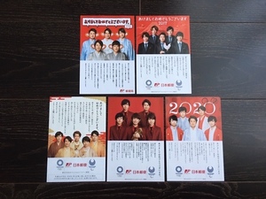 嵐 年賀状 2016 2017 2018 2019 2020 5枚セット 郵便局 はがきサイズ チラシ