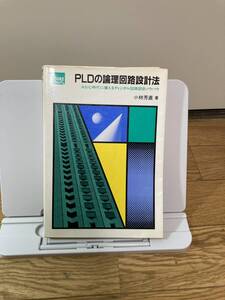 PLDの論理回路設計法　ASIC時代に備えるディジタル回路設計ノウハウ CORE BOOKS 小林 芳直