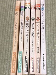 ヴァイオレット・ウィンズピア 6冊/ アンダルシアにて　黒い魔術師　雨のサルデニヤ　悲しみの葡萄　ブルージャスミン　スペインからの手紙