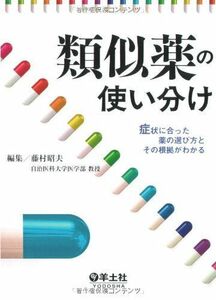 [A01381460]類似薬の使い分け―症状に合った薬の選び方とその根拠がわかる