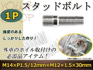 Volkswagen ポロ クロスポロ ゴルフ7 ゴルフ6 ゴルフ5 スタッドボルト M14 P1.5 12mm/M12 P1.5 30mm 国産 レーシングナット対応 1本