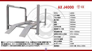 【新品　色変更可能】4柱リフト 四柱リフト 4ｔ 4トン 格安 破格 ハイクオリティ 三相200V AX J4000　工具その他