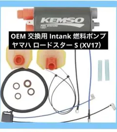 OEM 交換用 Intank 燃料ポンプ ヤマハ ロードスター S (XV17）