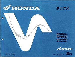 #2476/ダックスST50Cz.Mz.Mb.2版/ホンダ.パーツリスト/昭和63年/ST50-630～/送料無料匿名配送追跡可能/正規品