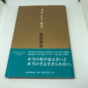 メメント・モリ 単行本 2018/12/20 藤原新也 (著)
