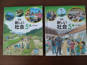 新しい社会 5年 上・下 2冊セット　小学校 教科書　東京書籍　平成30年発行　送料185円