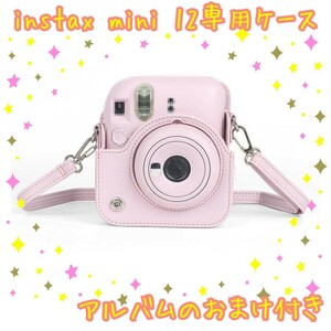 チェキ FUJIFILM 富士フイルム インスタントカメラ FUJI　instax mini 12 ケース カバー ショルダーストラップ付き　アルバム　おまけ付