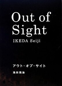 アウト・オブ・サイト/池田政治【著】