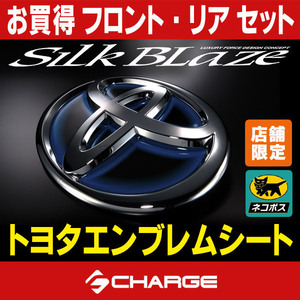 SilkBlazeトヨタエンブレムシートセットT02B/T14B ライズA200