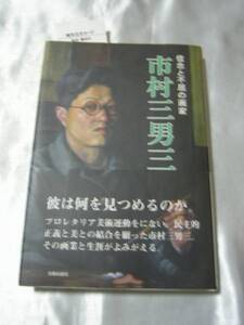 信念と不屈の画家 市村三男三 / なかむらみのる