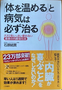 「体を温める」と病気は必ず治る 254頁 2003/10 第26刷 石原結實 三笠書房