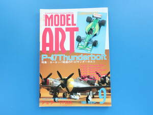 MODEL Art モデルアート 1992年9月号/匠プラモ/特集:ヨーロッパ戦線のP-47サンダーボルト戦闘機/フェラーリF92A/F1ジョーダンJORDAN191ほか