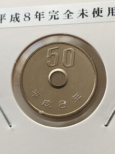 平成8年５０円完全未使用