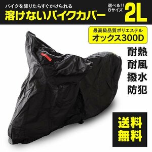 【送料無料※】☆溶けないバイクカバー☆ 表面撥水 防熱 防水 防風 防塵 防犯 一台五役のボディカバー【2Lサイズ】愛車のメンテナンスに