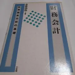 財務会計 財務諸表分析の基礎